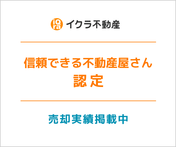 イクラ不動産