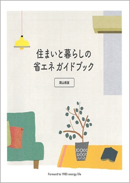 住まいと暮らしの省エネ ガイドブック