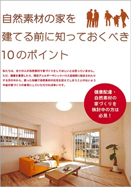自然素材の家づくりを検討中の方は必見!!
