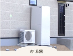 給湯器