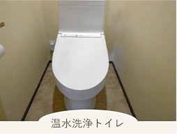 温水洗浄トイレ
