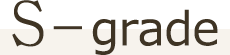S－grade