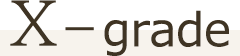 X－grade 